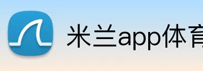 米兰app体育app官网入口 logo